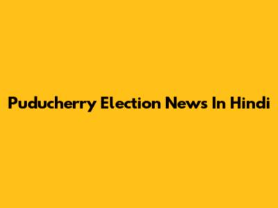 Puducherry Election News In Hindi