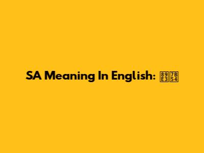 SA Meaning In English: 解答