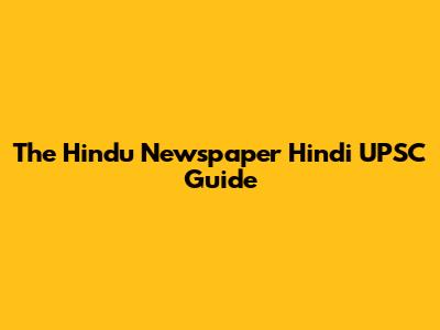 The Hindu Newspaper Hindi UPSC Guide