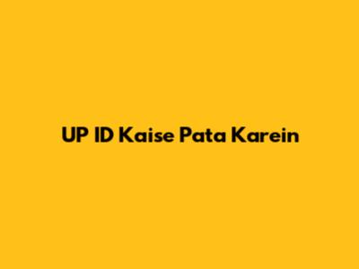 UP ID Kaise Pata Karein