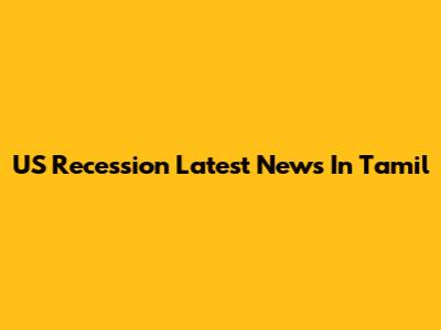 US Recession Latest News In Tamil